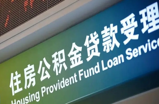 邮储公积金贷款宁德城区_广汉公积金代办在职离职封存服务